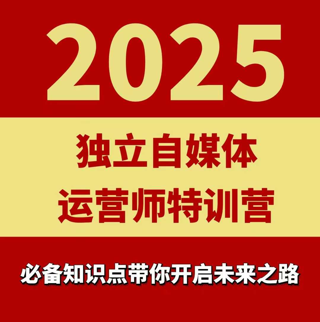 2025独立自媒体运营师特训营，一门针对本地实体运营+团购的课程-羽哥创业课堂