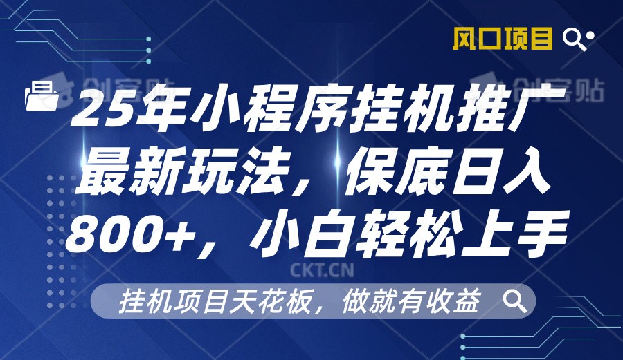 2025年小程序挂机推广最新玩法，保底日入800+，小白轻松上手-羽哥创业课堂