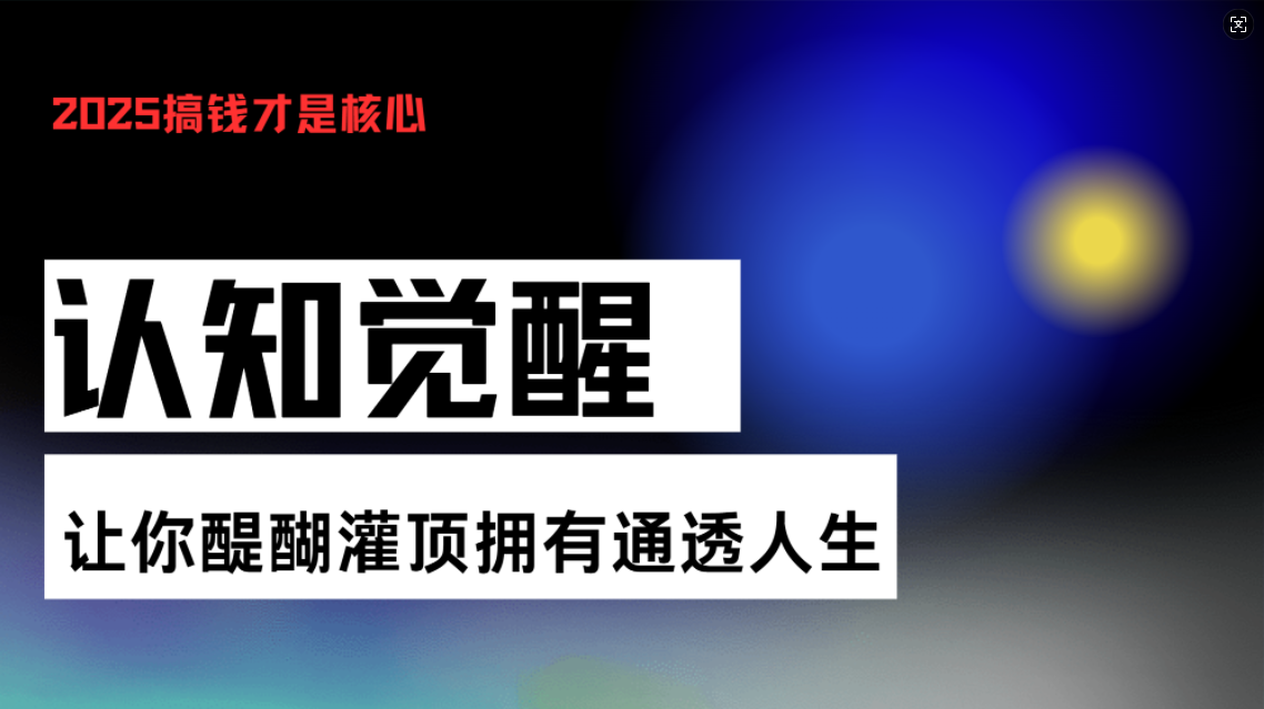 认知觉醒，让你醍醐灌顶拥有通透人生，掌握强大的秘密！觉醒开悟课-羽哥创业课堂