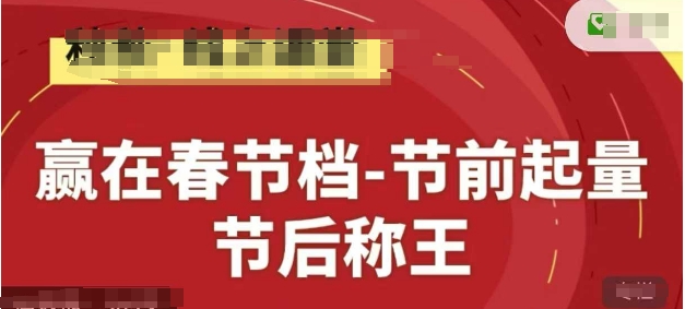 赢在春节档-节前起量,后称王,淘系精品线上系列课-羽哥创业课堂