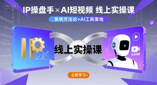 IP操盘手线上实操课，AI短视频线上课-羽哥创业课堂