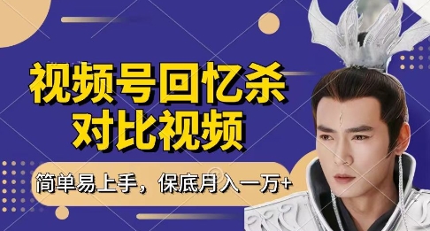 回忆杀对比视频，挣视频号分成计划收益，每天只需一小时，保底月入过W，新手小白轻松上手【揭秘】-羽哥创业课堂