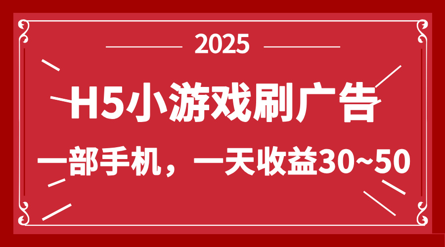 零撸新项目！H5小游戏刷广告，单设备一天收益30~50-羽哥创业课堂