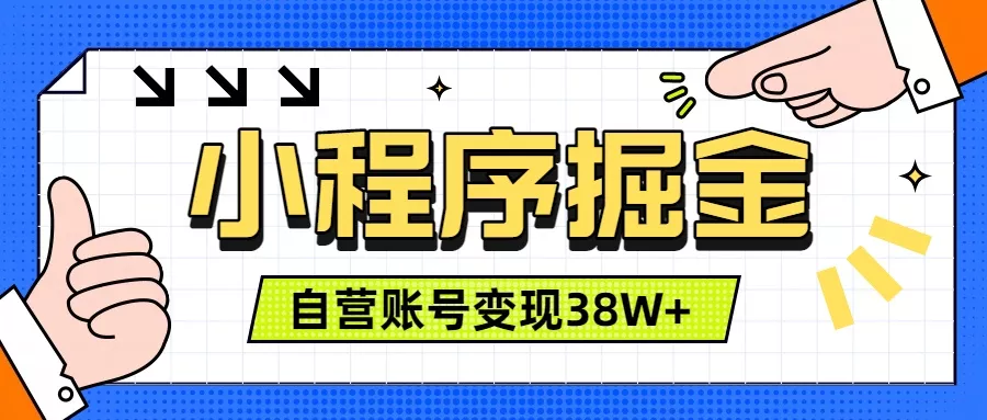 微信小程序掘金，团队自营小程序累计变现38W+，稳定运营三年，一部手机即可操作-羽哥创业课堂