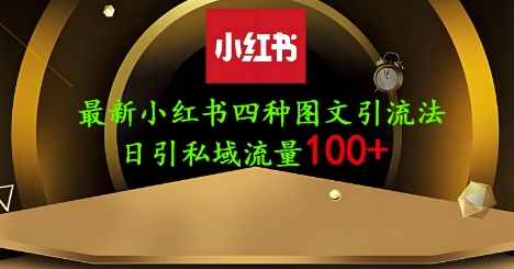 25年最新小红书发布简单图文，单人单号日引流200+创业粉-羽哥创业课堂