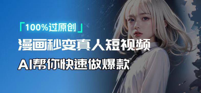 人人可操作！用AI软件转卡通人物为真人，轻松制作高收益视频！-羽哥创业课堂
