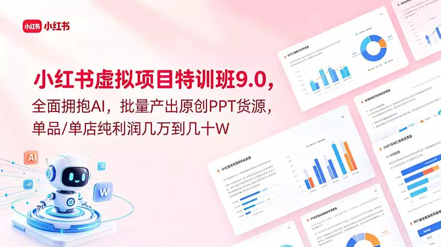 小红书虚拟项目特训班9.0，全面拥抱AI，批量产出原创PPT货源，单品/单店纯利润几万到几十W-羽哥创业课堂
