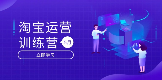 淘宝运营训练营-更新5月：直通车/引力魔方/万相台 搜索推荐双流量引擎驱动-羽哥创业课堂