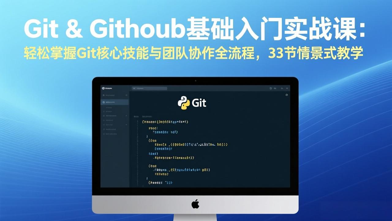 Git & GitHub基础入门实战课：轻松掌握Git核心技能与团队协作全流程，33节情景式教学-羽哥创业课堂