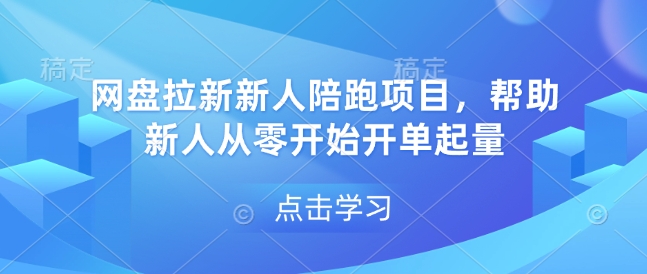 网盘拉新新人陪跑项目,帮助新人从零开始开单起量-羽哥创业课堂
