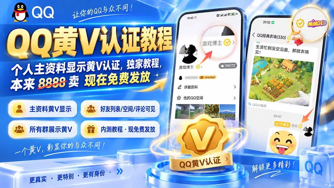 QQ黄V认证教程，个人主资料显示黄V认证，独家教程，本来 8888 卖 现在免费发放-羽哥创业课堂