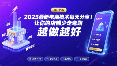 2025最新电商技术每天分享,让你的店铺少走弯路,越做越好(更新9月)-羽哥创业课堂