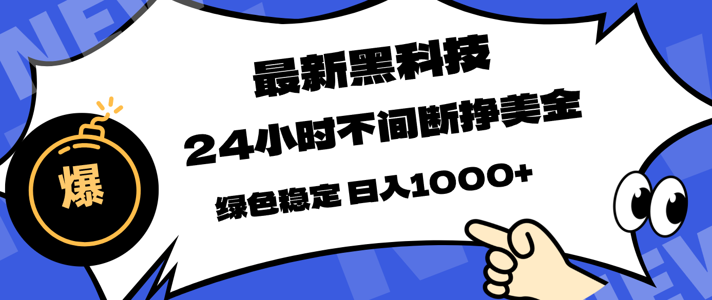 最新黑科技，24小时全天挣美金，，绿色稳定，日入1000+-羽哥创业课堂