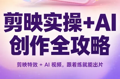 剪映实操+AI创作全攻略-羽哥创业课堂