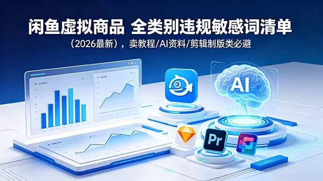 闲鱼虚拟商品 全类别违规敏感词清单(2026最新-羽哥创业课堂