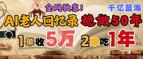 AI帮老人写回忆录,可以稳做50年的蓝海赛道,一单收2-3W,2单吃一年,长久可持续-羽哥创业课堂