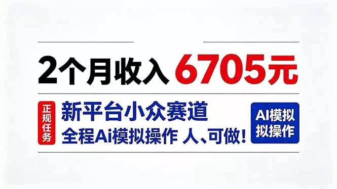 2个月收入6705元，最新平台小众赛道，全程Ai操作人人可做！-羽哥创业课堂