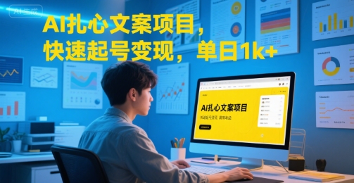 AI扎心文案项目，快速起号变现，单日1k+-羽哥创业课堂