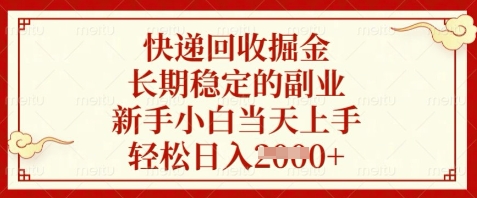 快递回收掘金，长期稳定的副业，新手小白当天上手，轻松日入数张【揭秘】-羽哥创业课堂