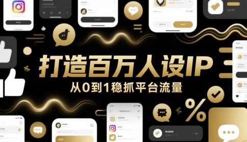 打造百万人设IP,从0到1稳抓平台流量-羽哥创业课堂
