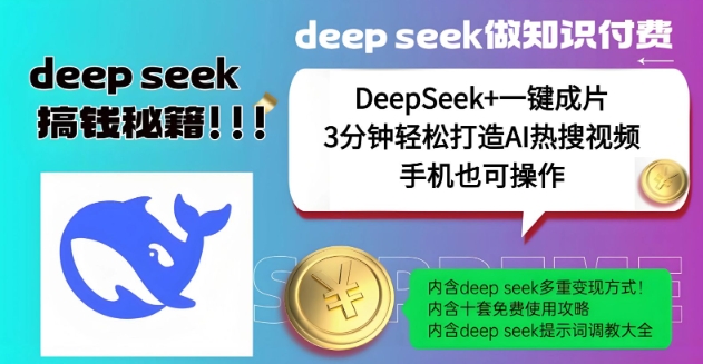 绝了，DeepSeek+一键成片，一分钟轻松打造AI热搜视频，结合流量IP哪吒，轻松日入多张-羽哥创业课堂