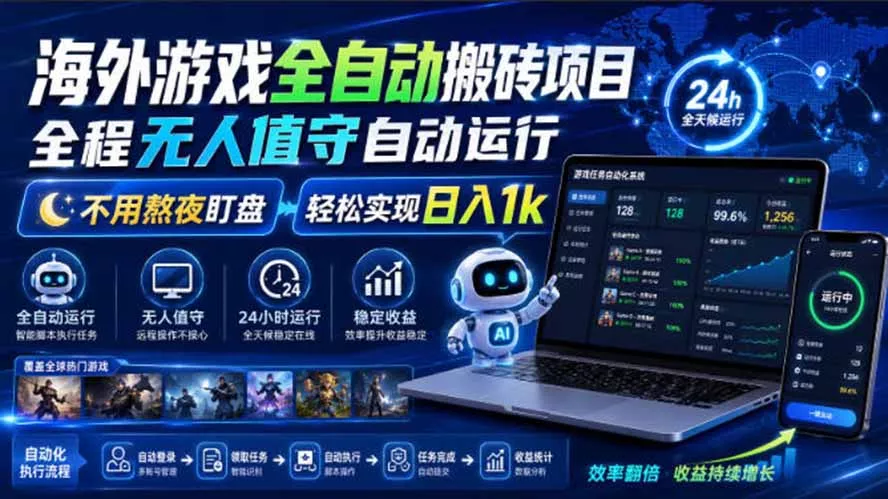 海外游戏全自动搬砖,日入1000+,全天无人值守,绿色稳定!-羽哥创业课堂