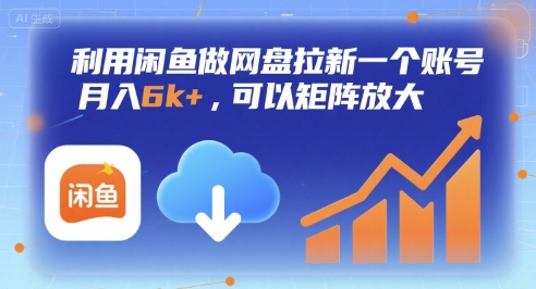 利用闲鱼做网盘拉新一个账号，月入6k+，可以矩阵放大-羽哥创业课堂