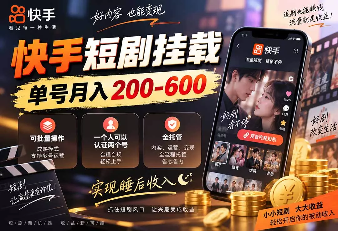 快手短剧挂载 全托管 单号月入200-600 可批量 3-5分钟搞定-羽哥创业课堂