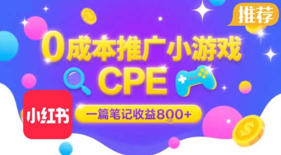 0成本小红书笔记推广小游戏CPE，一篇笔记收益8张+大厂稳定，抓紧冲!-羽哥创业课堂