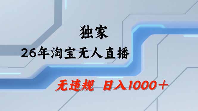 淘宝无人直播，不违规不封号，直播25小时卖17万，全年旺季！可批量矩阵-羽哥创业课堂