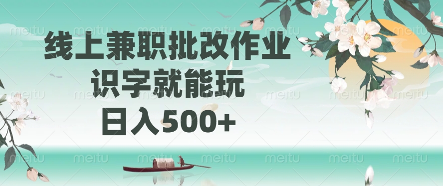 线上兼职批改作业，识字就能玩，日入500+-羽哥创业课堂