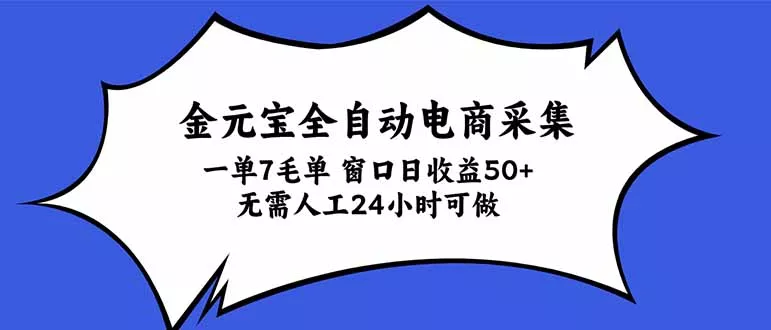 金元宝全自动电商采集，一单7毛，单窗口日收益50+ 无需人工，24小时可做-羽哥创业课堂