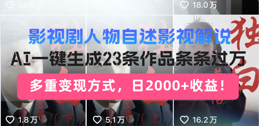 日入2000+！影视剧人物自述解说新玩法，AI暴力起号新姿势，23条作品条…-羽哥创业课堂