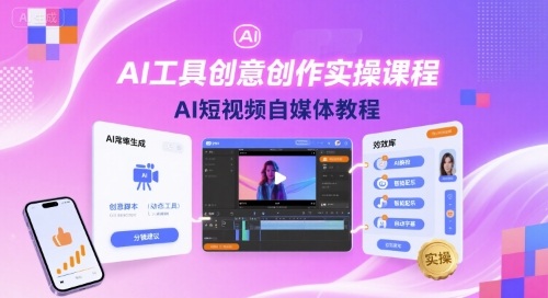 AI工具创意创作实操课程，AI短视频自媒体教程-羽哥创业课堂