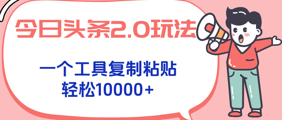 今日头条2.0玩法，一个工具复制粘贴，轻松月入1000+-羽哥创业课堂