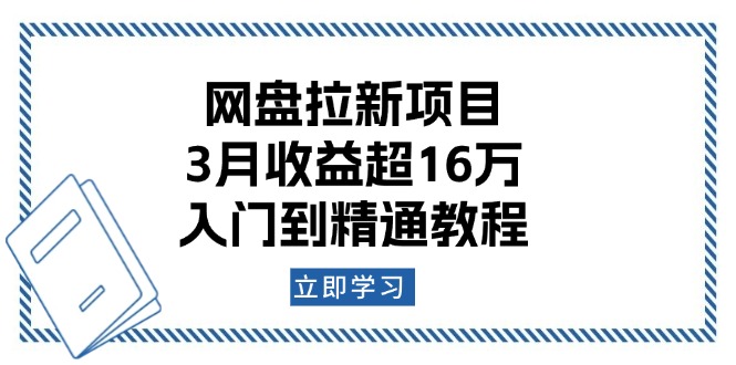 网盘拉新项目：3月收益超16万，入门到精通教程-羽哥创业课堂