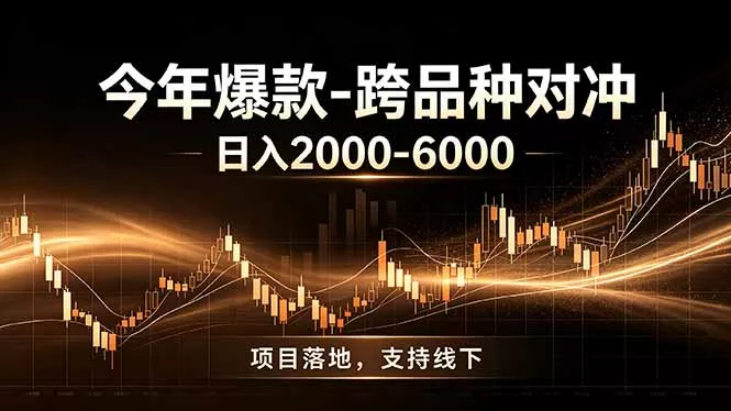 全新跨品种对冲模式上线！日稳定盈利 2000-6000，合规长久可批量放大-羽哥创业课堂