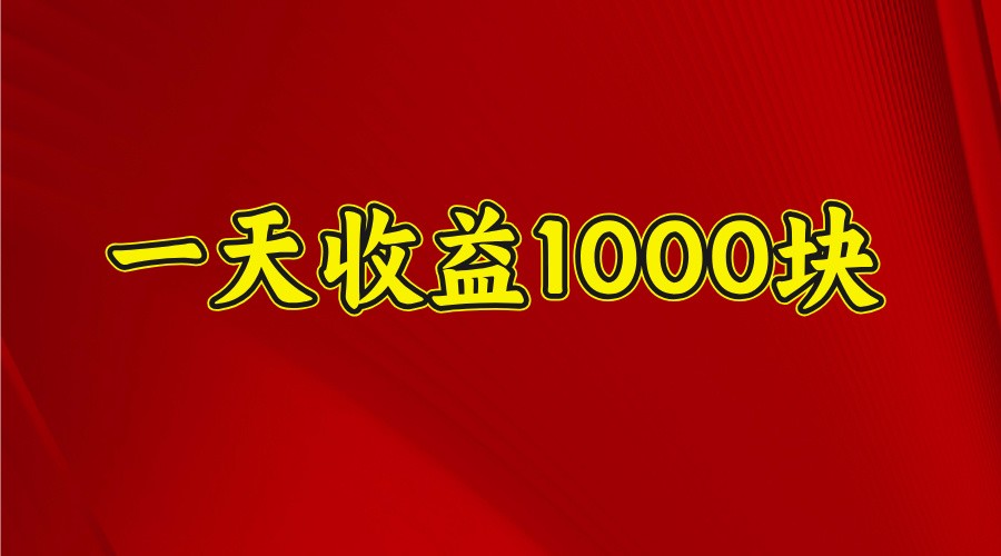 一天收益1000块，2025全网首发-羽哥创业课堂