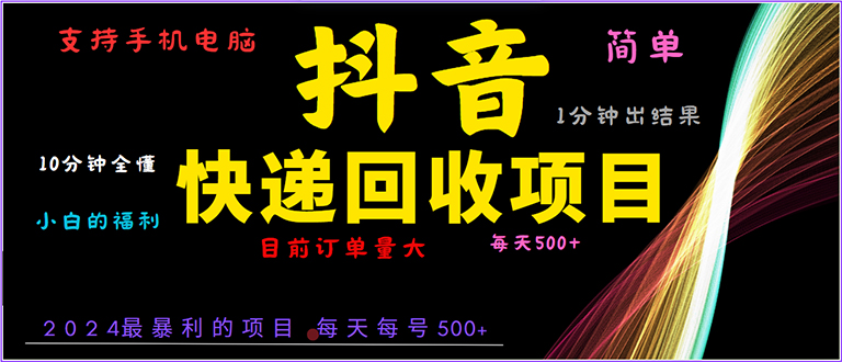 抖音快递项目，简单易操作，小白容易上手。一分钟学会，电脑手机都可以-羽哥创业课堂