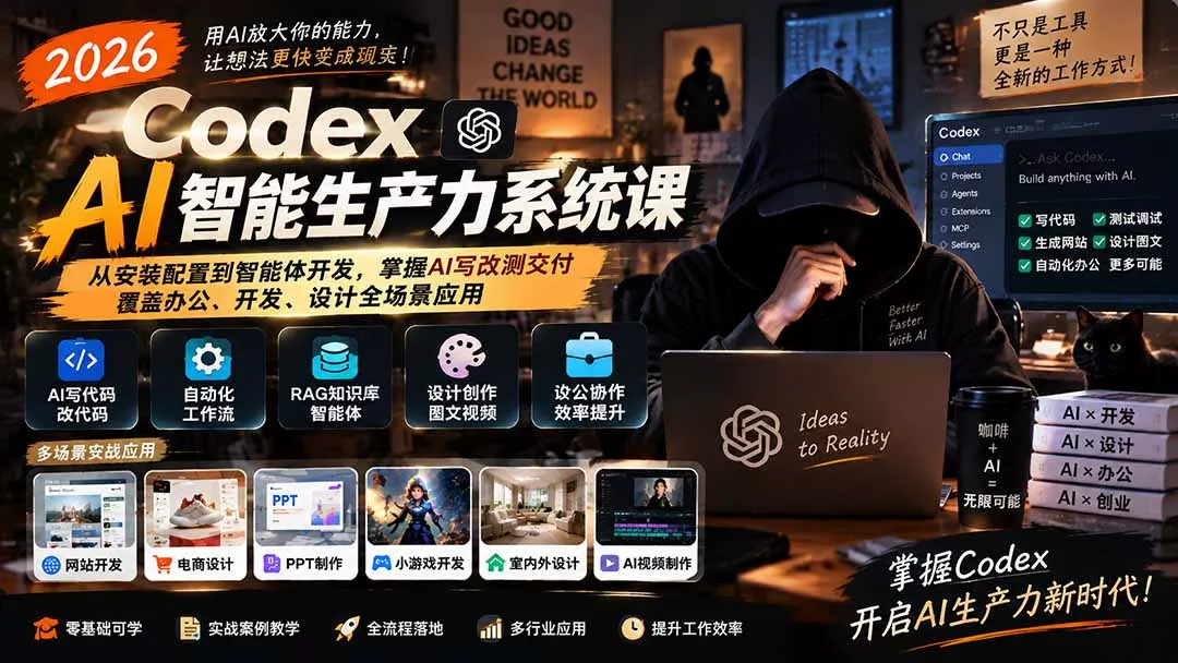 2026 Codex AI智能生产力系统课-更新|从安装配置到智能体开发,掌握AI写改测交付,覆盖办公、开发、设计全场景应用-羽哥创业课堂