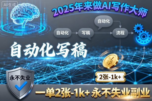 2025年来做AI写作大师，自动化写稿，一单2张-1k+，永不失业副业-羽哥创业课堂