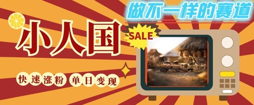 DeepSeek+绘图+视频制作小人国微观视频，小白轻轻松松上手，条条爆款，条条变现，单日就能收益-羽哥创业课堂