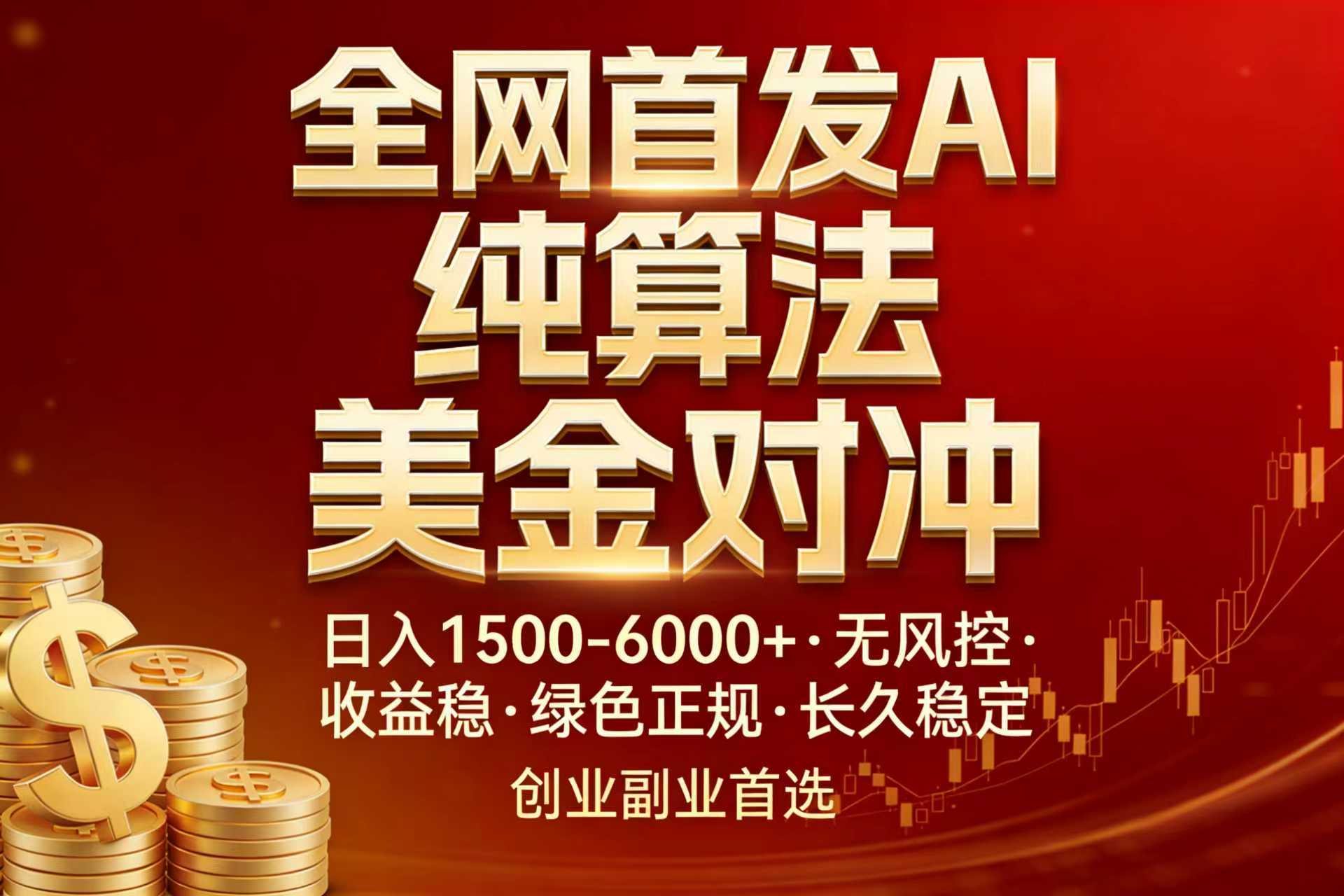 全网首发项目!AI美金算法对冲,日入2000-6000+,稳定长效0风险,彻底告别996,创业、副业逆…-羽哥创业课堂