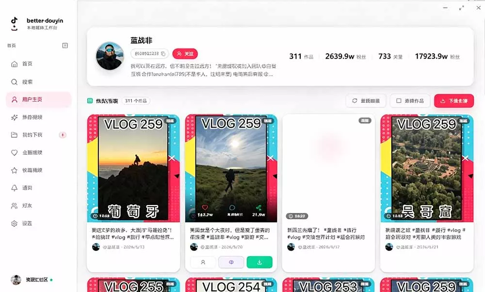 别再乱找了！D音下载快如闪电，支持批量下载用户作品收藏列表和点赞列表，开源免费 Better-douyin-R-羽哥创业课堂