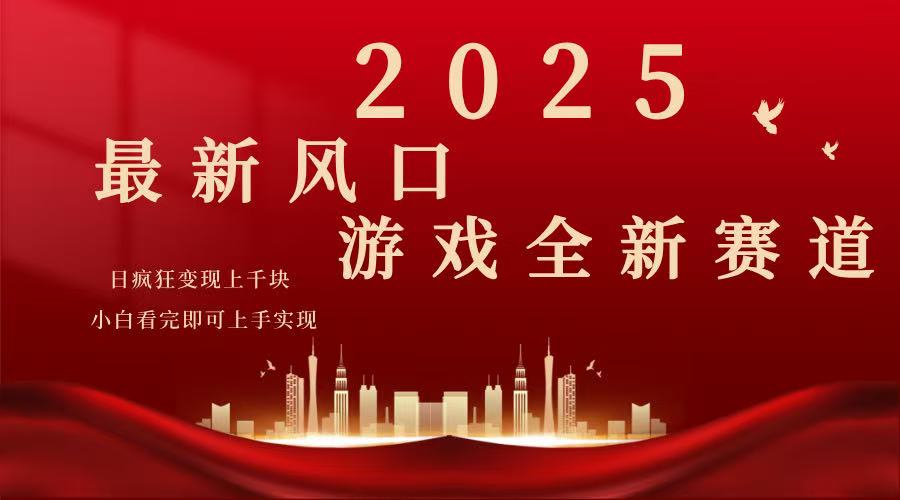 2025游戏广告暴力玩法，小白看完即可上手-羽哥创业课堂