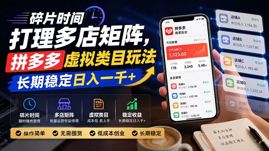 碎片时间打理多店矩阵，拼多多虚拟类目玩法，长期稳定日入一千+-羽哥创业课堂