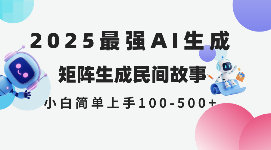 2025年5月最新AI生成 民间故事 全网分发各大平台 小白无脑操作 日入500…-羽哥创业课堂