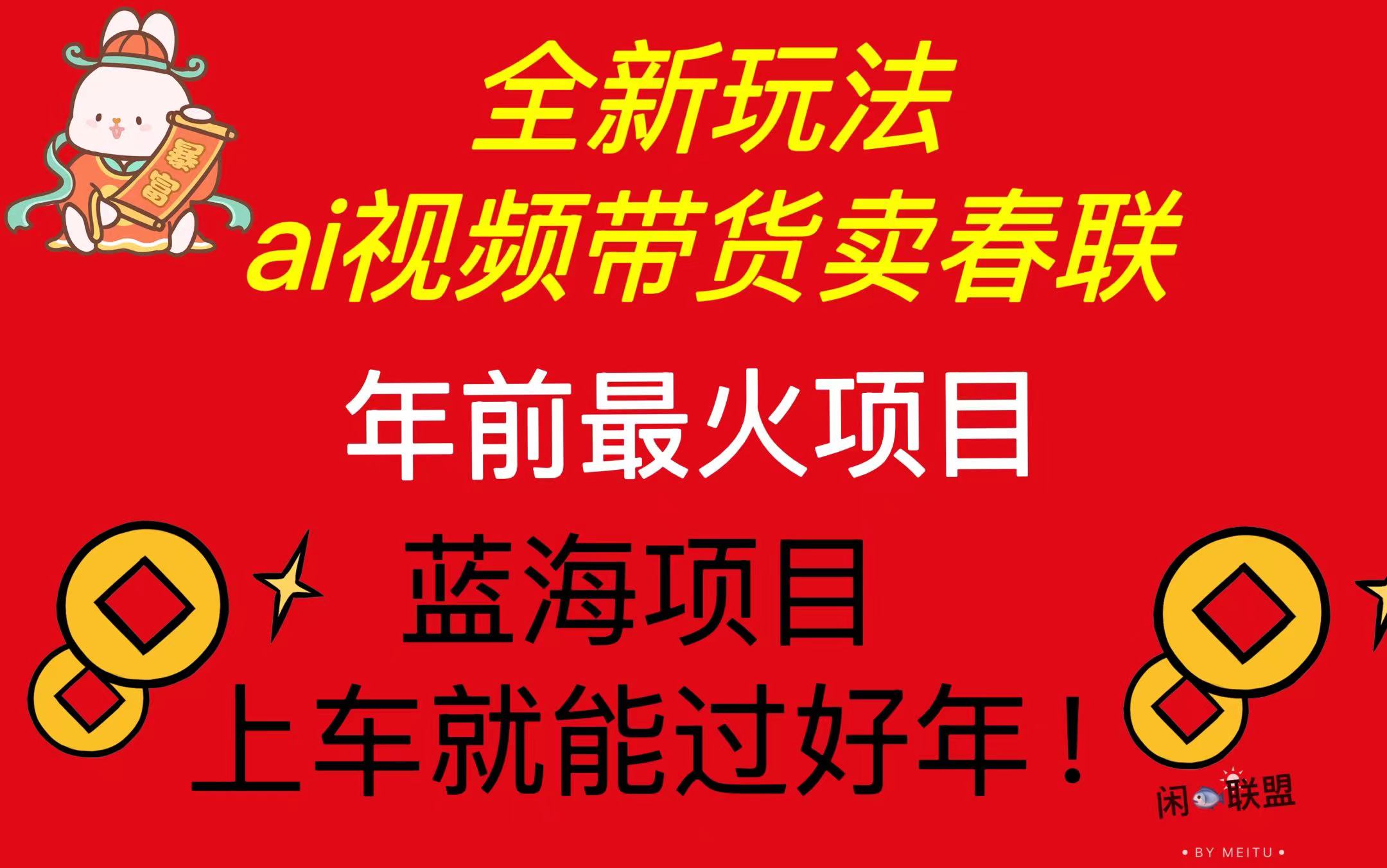 Ai视频带货卖春联全新简单无脑玩法，年前最火爆项目，爆单过好年-羽哥创业课堂