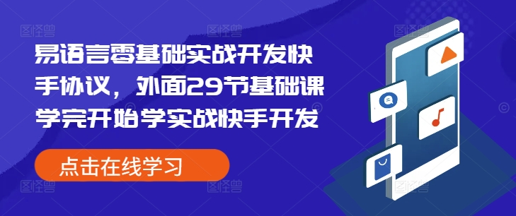 易语言零基础实战开发快手协议，外面29节基础课学完开始学实战快手开发-羽哥创业课堂