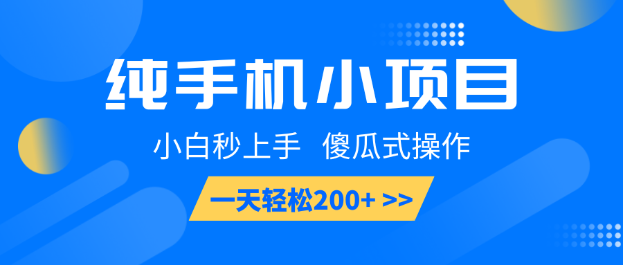 纯手机小项目，小白秒上手， 傻瓜式操作，一天轻松200+-羽哥创业课堂